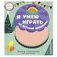 russische bücher:  - Я умею играть на детской площадке