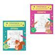 russische bücher: Под ред. Пименова Татьяна - Комплект из 2-х прописей для детей 4-6 лет. Буквы и цифры