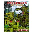 russische bücher:  - Gerand. Раскраска. Эра гигантов
