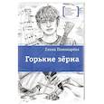 russische bücher: Пономарёва Елена - Горькие зерна