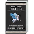 russische bücher: Клайв Стейплз Льюис - Хроники Нарнии