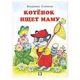russische bücher: Степанов В. - Котенок ищет маму