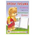russische bücher:  - Учимся писать печатные буквы