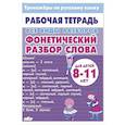 russische bücher: Желнина А. - Все виды разборов. Фонетический разбор слова