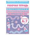 russische bücher: Желнина А. - Головоломки. Сложение и вычитание в пределах 10
