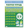 russische bücher: Желнина А. - Головоломки.Сложение и вычитание в пределах 100