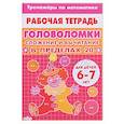 russische bücher: Желнина А. - Головоломки. Сложение и вычитание в пределах 20
