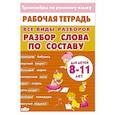 russische bücher: Желнина А. - Тренажер по русскому языку: Разбор слова по составу 8-11лет