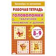 russische bücher: Желнина А. - Головоломки.Табличное умножение и деление