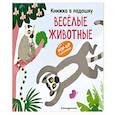 russische bücher:  - Книжка в ладошку. Веселые животные. Pop-up панорамка