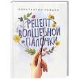 russische bücher: Певцов К.К. - Рецепт волшебной палочки