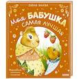 russische bücher: Ульева Е.А. - Моя бабушка самая лучшая