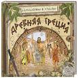 russische bücher: Золотов А. - Древняя Греция (объемные картинки, клапанны внутри)