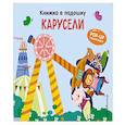 russische bücher:  - Книжка в ладошку. Карусели. Pop-up панорамка