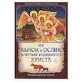 russische bücher: Евфимия (Пащенко), монахиня - Как бычок и ослик встретили родившегося Христа. Рождественская сказка