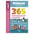russische bücher: Ульева Е.А. - Все, что важно знать ребенку. 1 год. 365 веселых игр и развивающих заданий на каждый день