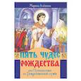 russische bücher: Алешина М. - Пять чудес Рождества, или Путешествие по Рождественской службе