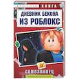 russische bücher: Букс А. - Дневник Бекона из Роблокс. Самозванец. Книга 5