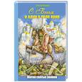 russische bücher: Фонов С.П. - С Богом и один в поле воин. Жития святых воинов