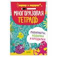 russische bücher: Аникеева И. - Многоразовая тетрадь. Лабиринты, ходилки и бродилки (+маркер)