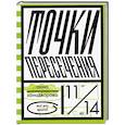 russische bücher: Занадворова А. - Точки пересечения