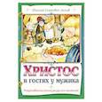 russische bücher: Лесков Н.С. - Христос в гостях у мужика