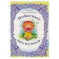 russische bücher: Соколова-Васильева Т. - Небесные веснушки