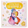 russische bücher: Перро Ш. - Книга с пазлами. Красная шапочка