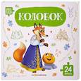 russische bücher:  - Книга с пазлами. Колобок