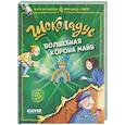 russische bücher: Фогель М. - Шоколадус. Волшебная корона майя