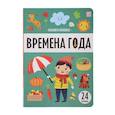 russische bücher: не_указан - Знания в окошках. Времена года