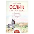 russische bücher: Токарева И.А. - Ослик Быстроножка. Пасхальная история для детей