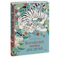 russische bücher:  - Корейские мифы для детей