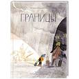 russische bücher: Бесхлебная Н. - Границы