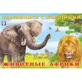 russische bücher: Гурина И. - Животные Африки
