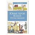 russische bücher: Носов И. - Юные герои Великой Отечественной