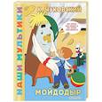 russische bücher: Чуковский К.И. - Мойдодыр