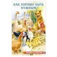 russische bücher: Гурина И. - Как хорошо быть нужным