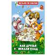 russische bücher: Гурина И. - Как друзья искали клад