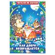 russische bücher: Гурина И. - Как добро возвращается