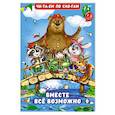 russische bücher: Гурина И. - Вместе все возможно
