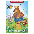 russische bücher: Гурина И. - Верные друзья