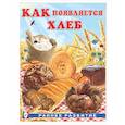 russische bücher:  - Как появляется хлеб
