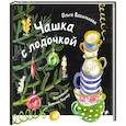 russische bücher: Василькова О. - Чашка с лодочкой