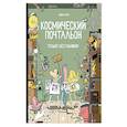 russische bücher: Перро Гийом - Космический почтальон-4. Только без паники!