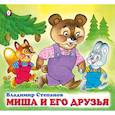 russische bücher: Степанов В. - Миша и его друзья