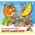 russische bücher: Степанов В. - Круглый кот