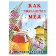 russische bücher:  - Как появляется мед