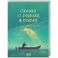 russische bücher: Пушкин А.С. - Сказка о рыбаке и рыбке