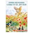 russische bücher: Гурина И. - Приключения совы и её друзей